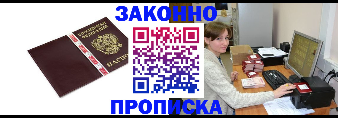 прописка штамп в Железногорске